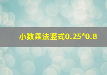 小数乘法竖式0.25*0.8