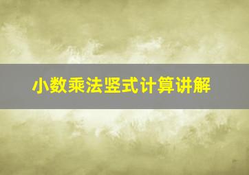 小数乘法竖式计算讲解