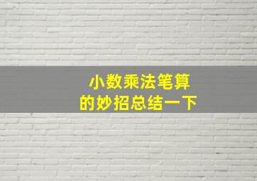 小数乘法笔算的妙招总结一下