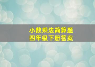 小数乘法简算题四年级下册答案