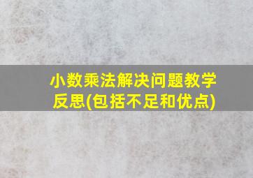 小数乘法解决问题教学反思(包括不足和优点)