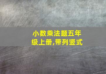 小数乘法题五年级上册,带列竖式