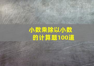 小数乘除以小数的计算题100道