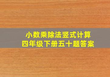 小数乘除法竖式计算四年级下册五十题答案