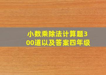 小数乘除法计算题300道以及答案四年级