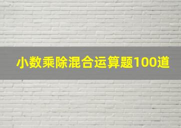 小数乘除混合运算题100道