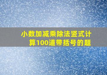 小数加减乘除法竖式计算100道带括号的题