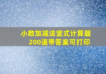 小数加减法竖式计算题200道带答案可打印