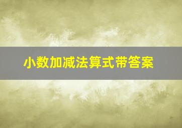 小数加减法算式带答案