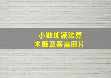 小数加减法算术题及答案图片