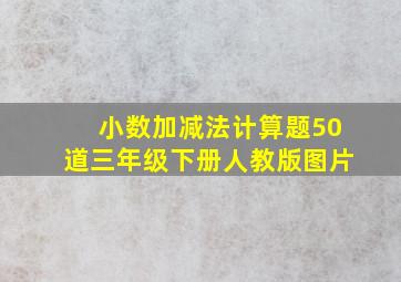 小数加减法计算题50道三年级下册人教版图片