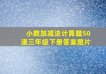 小数加减法计算题50道三年级下册答案图片