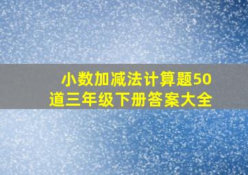 小数加减法计算题50道三年级下册答案大全