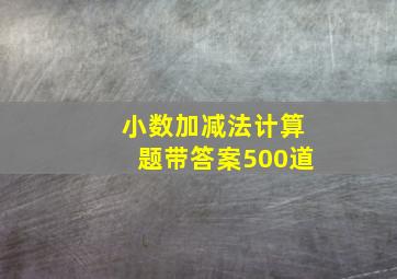 小数加减法计算题带答案500道