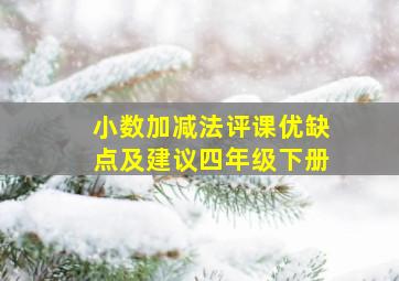 小数加减法评课优缺点及建议四年级下册