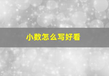 小数怎么写好看