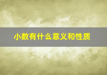 小数有什么意义和性质