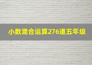 小数混合运算276道五年级