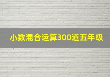 小数混合运算300道五年级