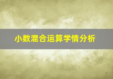 小数混合运算学情分析