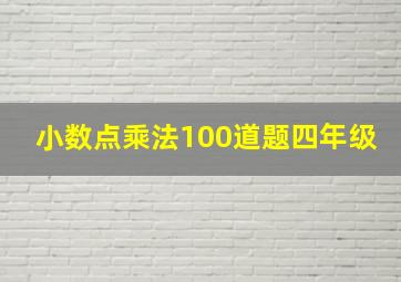 小数点乘法100道题四年级