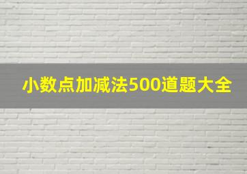 小数点加减法500道题大全