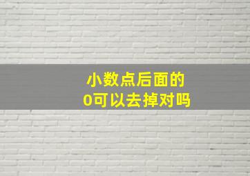 小数点后面的0可以去掉对吗