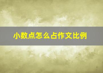 小数点怎么占作文比例