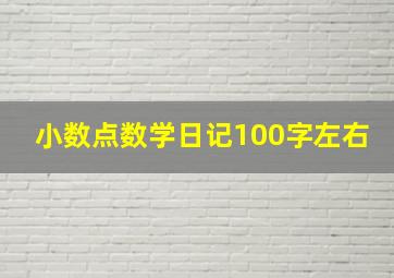 小数点数学日记100字左右