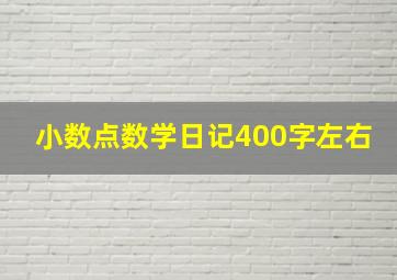 小数点数学日记400字左右