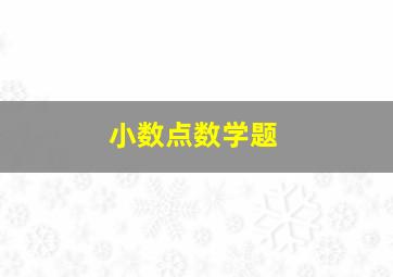 小数点数学题