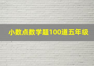 小数点数学题100道五年级