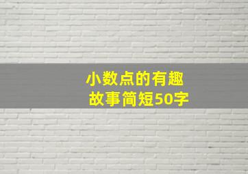 小数点的有趣故事简短50字