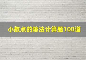 小数点的除法计算题100道