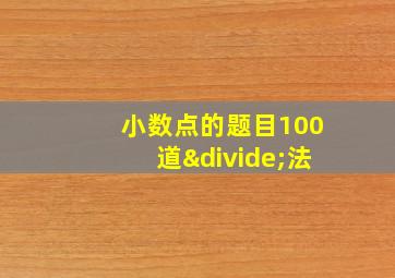 小数点的题目100道÷法