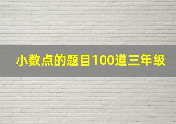 小数点的题目100道三年级