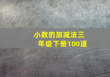 小数的加减法三年级下册100道