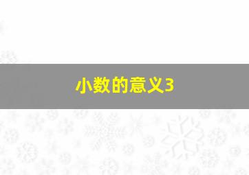 小数的意义3