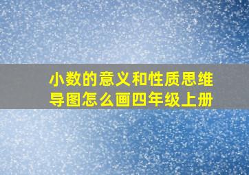 小数的意义和性质思维导图怎么画四年级上册