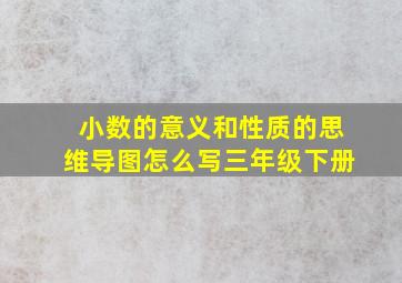 小数的意义和性质的思维导图怎么写三年级下册