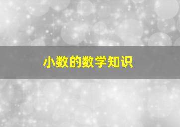 小数的数学知识