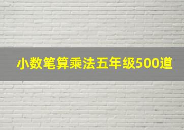 小数笔算乘法五年级500道