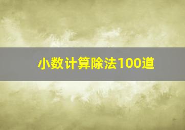 小数计算除法100道