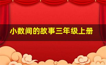 小数间的故事三年级上册