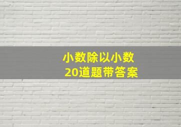 小数除以小数20道题带答案