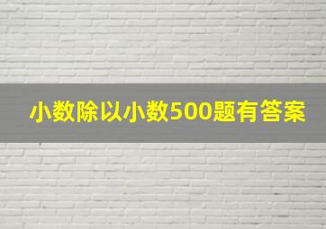 小数除以小数500题有答案