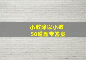 小数除以小数50道题带答案