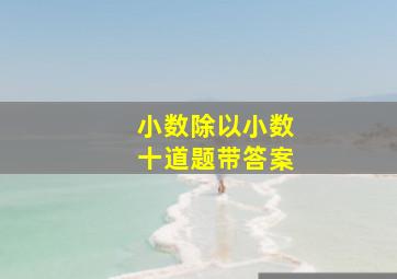 小数除以小数十道题带答案