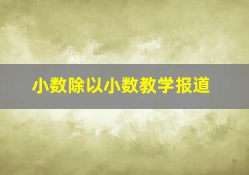 小数除以小数教学报道