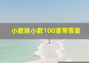 小数除小数100道带答案